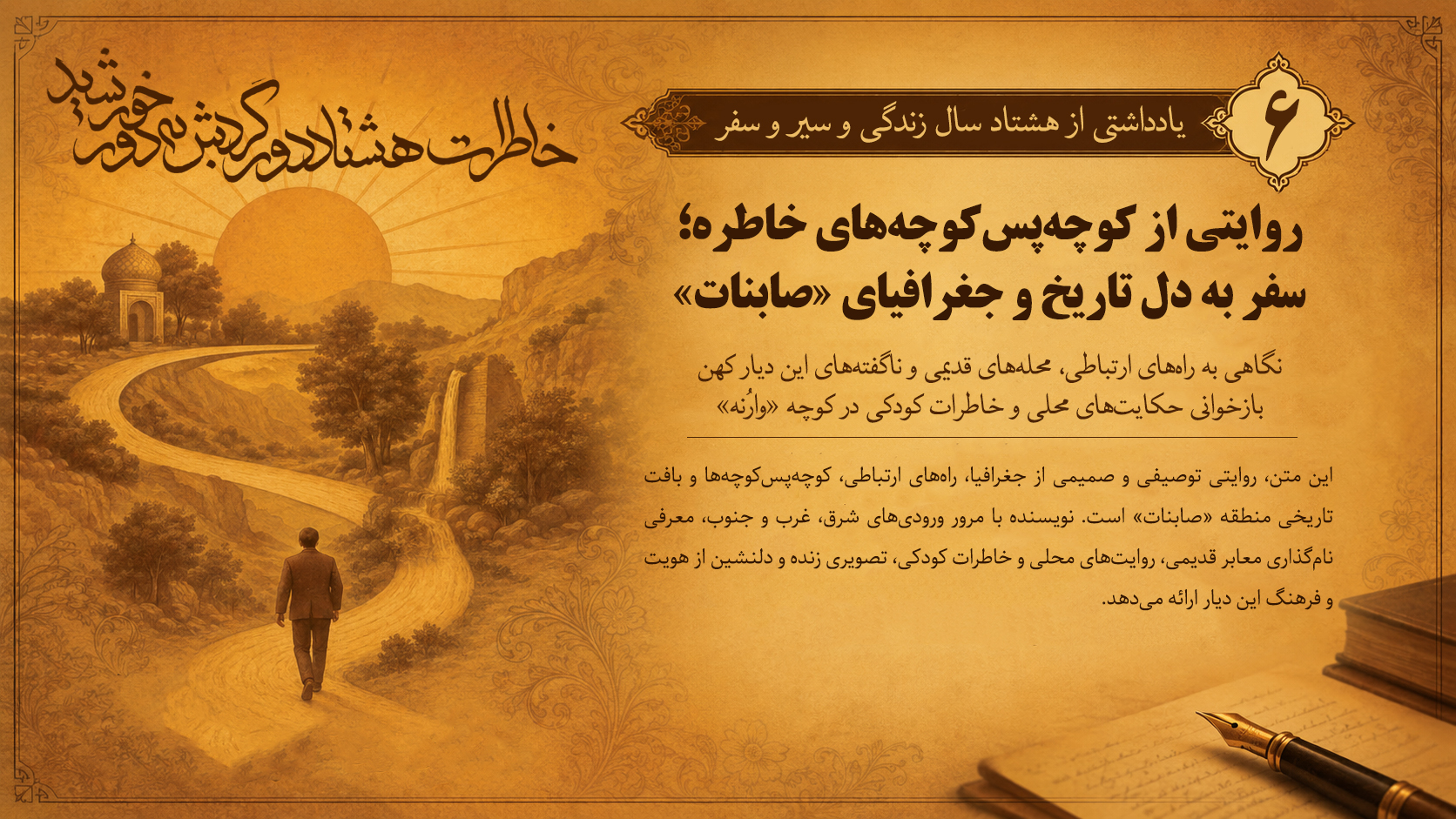 یادداشتی از هشتاد سال زندگی و سیر و سفر (قسمت ششم)