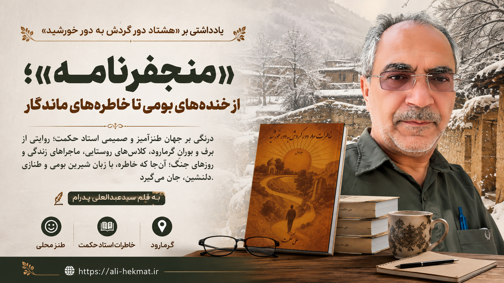 «منجفرنامه»؛ کتابی که هم می‌خنداند، هم به دل می‌نشیند
