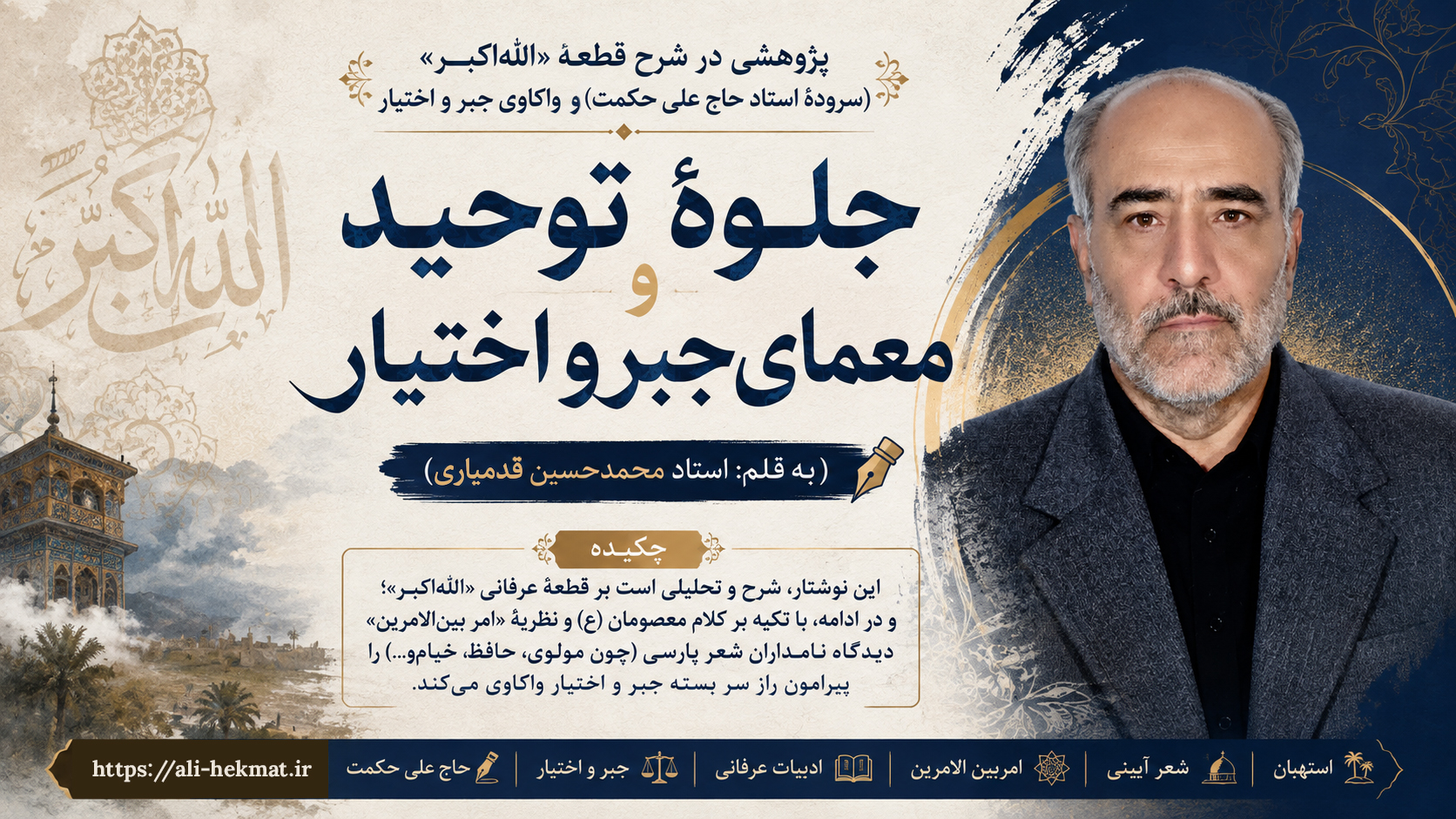 شرحی بر قطعه «الله اکبر» و واکاوی مسئله جبر و اختیار در ادبیات عرفانی و دینی