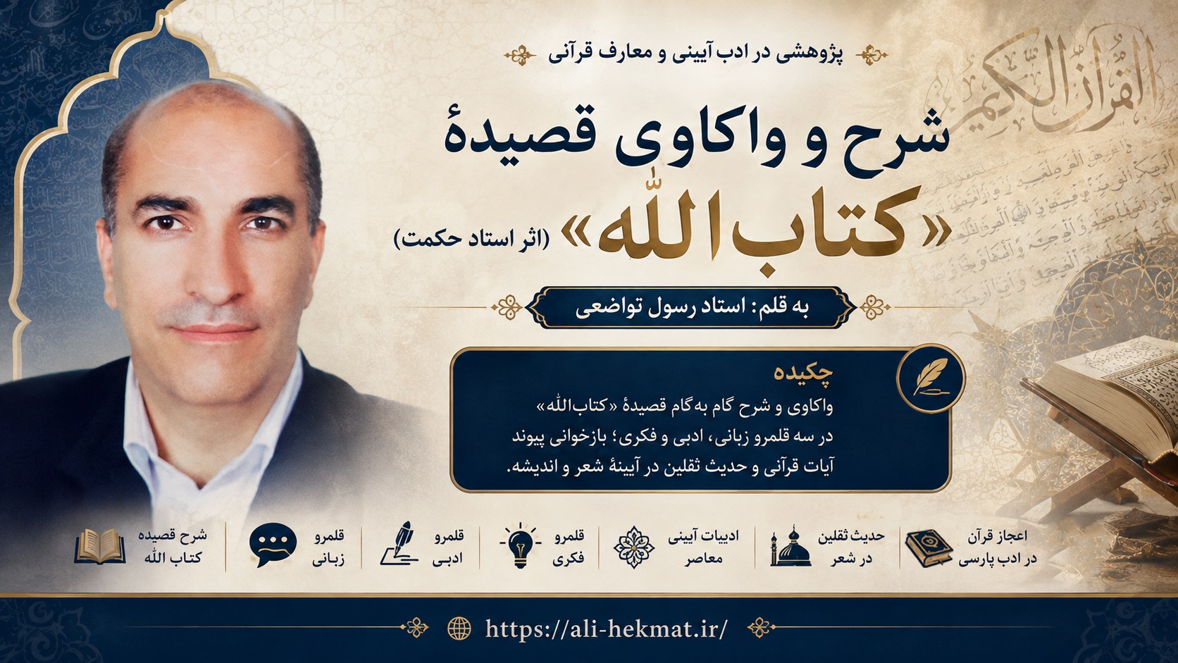 واللهُ المستعان/ پژوهشی در ادب آیینی و معارف قرآنی