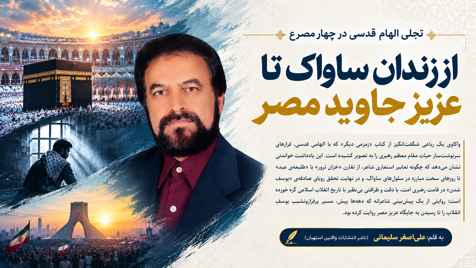 تقریظی بر کتاب «زمزمی دیگر» اثر استاد علی حکمت