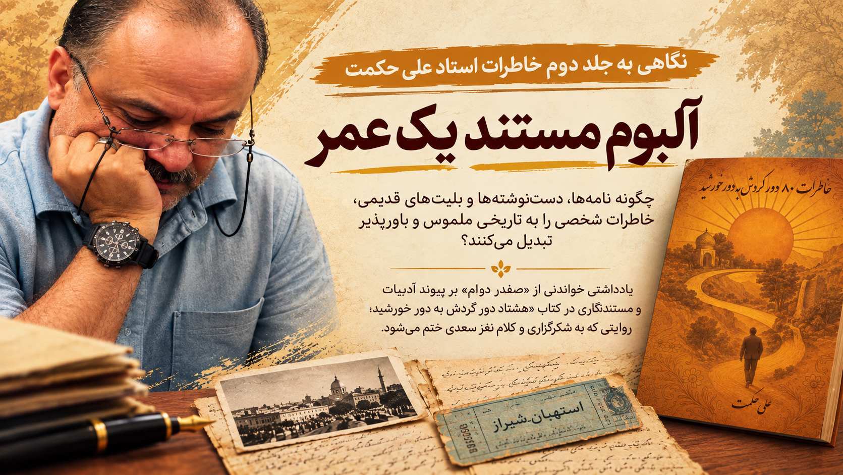 هشتاد دور گردش به دور خورشید؛ روایتی مستند از هشتاد سال زندگی و خاطره