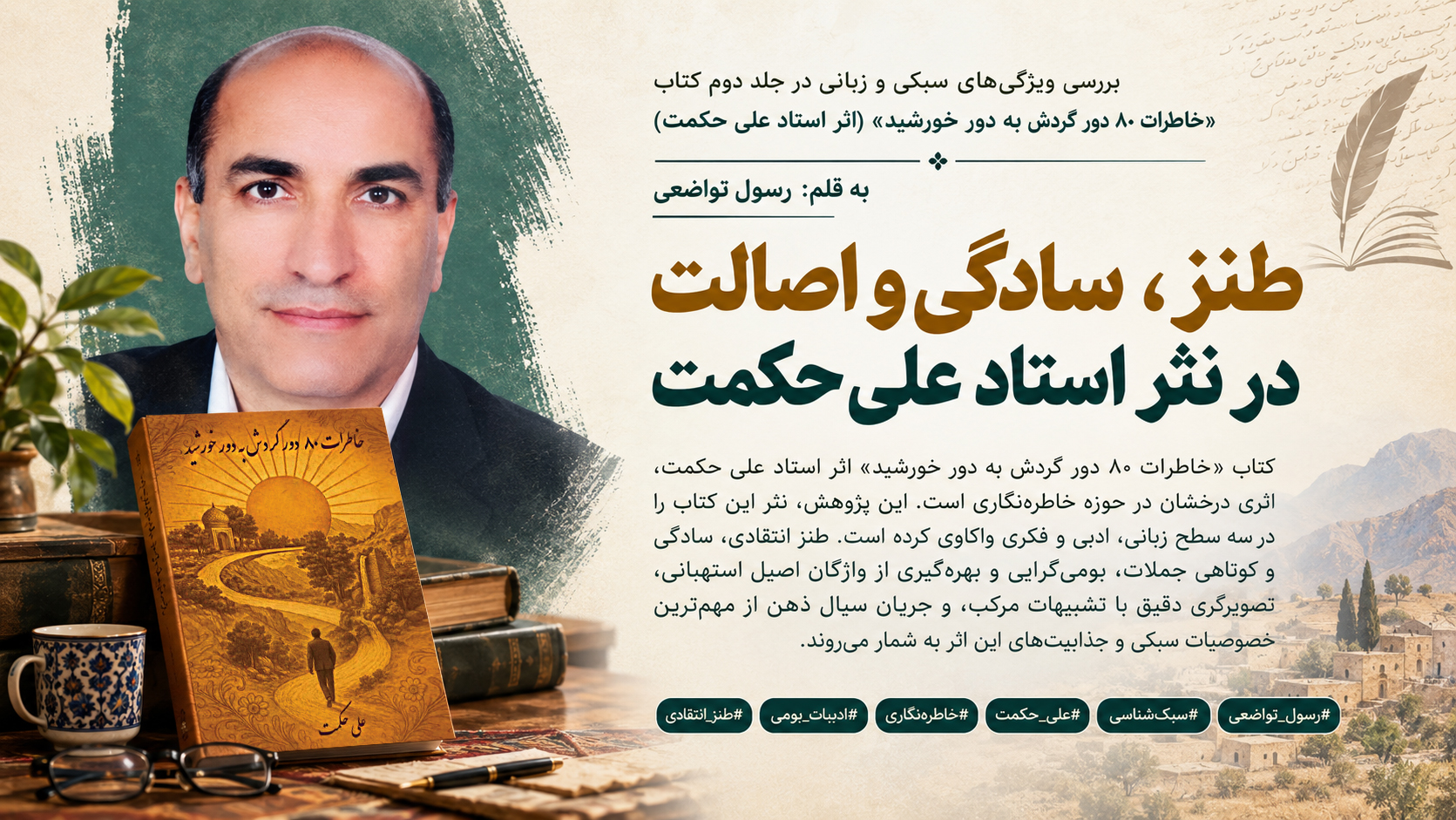 تحلیلی بر ویژگی‌های سبکی و زبانی جلد دوم کتاب «خاطرات ۸۰ دور گردش به دور خورشید» اثر استاد علی حکمت