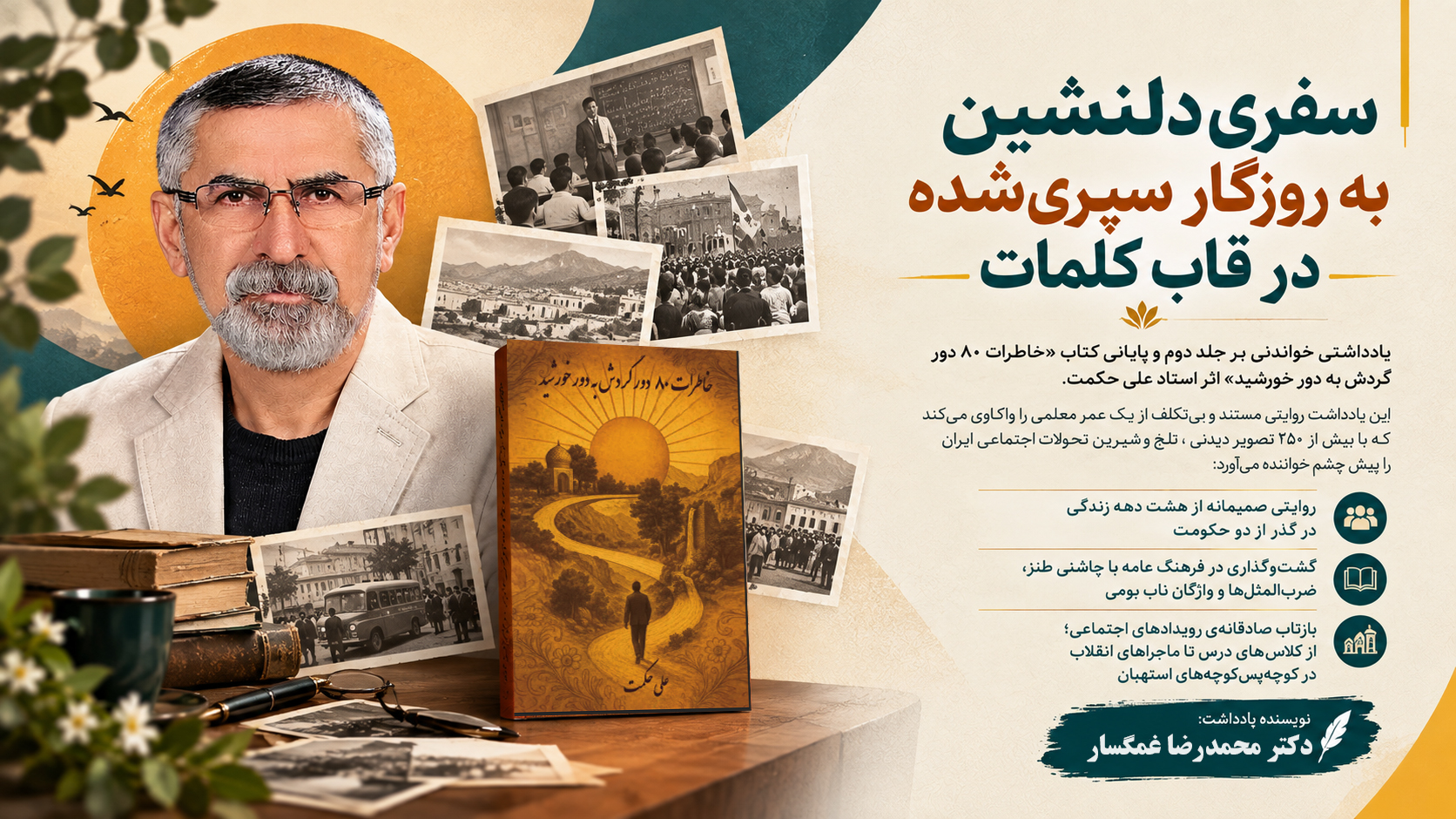 بررسی فرم، نثر و محتوای جلد دوم خاطرات علی حکمت