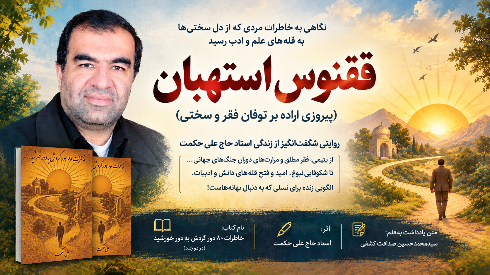 نگاهی به کتاب «خاطرات ۸۰ دور گردش به دور خورشید»، اثر استاد حاج علی حکمت