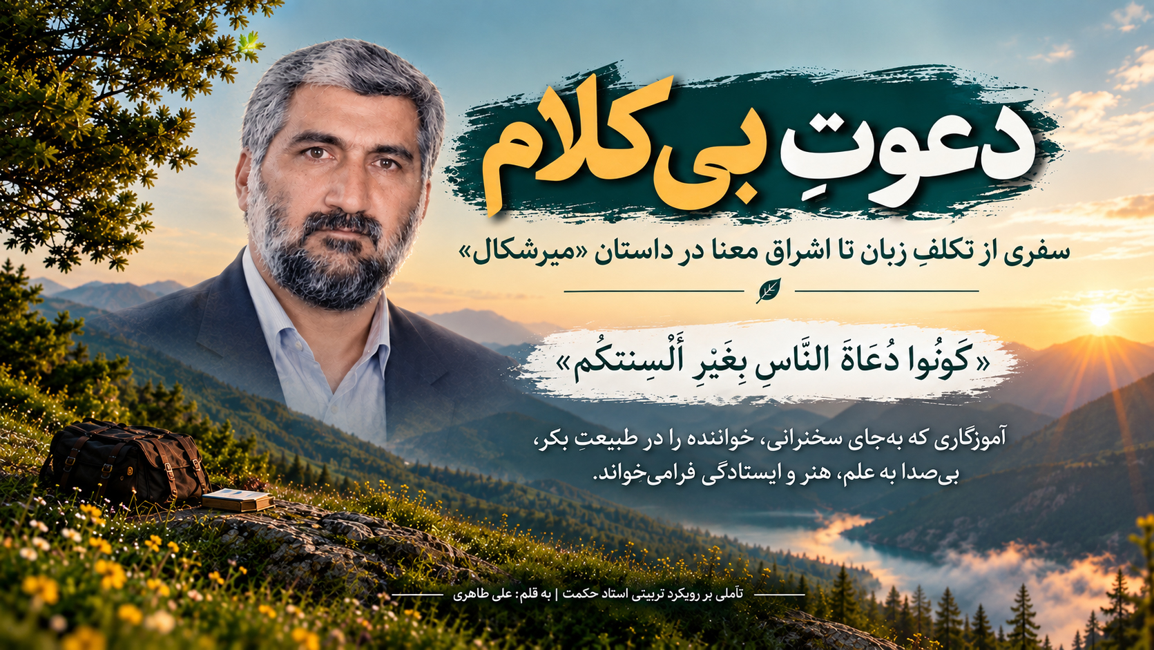 تأملی در حکمتِ عمل و هنر داستان‌پردازی استاد حکمت به قلم علی طاهری